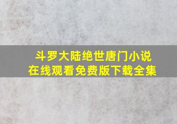 斗罗大陆绝世唐门小说在线观看免费版下载全集