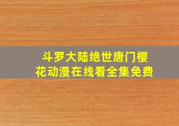 斗罗大陆绝世唐门樱花动漫在线看全集免费