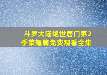 斗罗大陆绝世唐门第2季荣耀篇免费观看全集