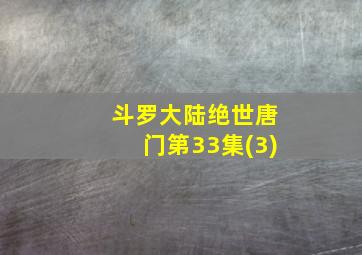 斗罗大陆绝世唐门第33集(3)