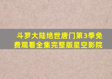 斗罗大陆绝世唐门第3季免费观看全集完整版星空影院