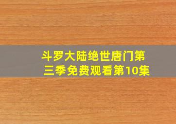 斗罗大陆绝世唐门第三季免费观看第10集