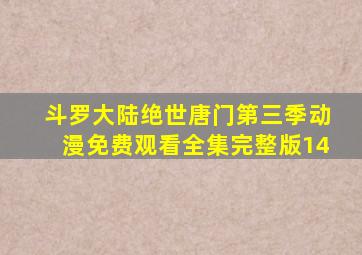 斗罗大陆绝世唐门第三季动漫免费观看全集完整版14