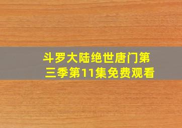 斗罗大陆绝世唐门第三季第11集免费观看