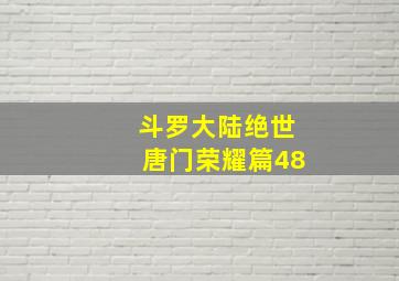 斗罗大陆绝世唐门荣耀篇48