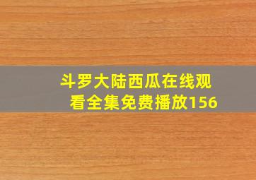 斗罗大陆西瓜在线观看全集免费播放156