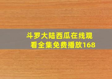 斗罗大陆西瓜在线观看全集免费播放168