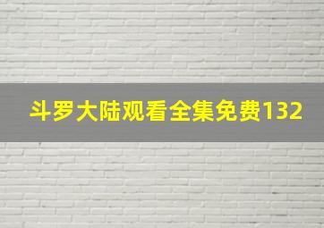 斗罗大陆观看全集免费132