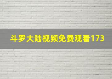 斗罗大陆视频免费观看173