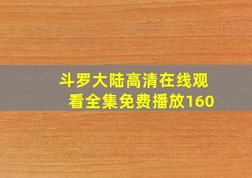 斗罗大陆高清在线观看全集免费播放160