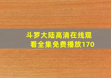 斗罗大陆高清在线观看全集免费播放170