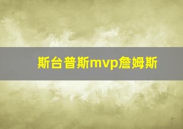 斯台普斯mvp詹姆斯