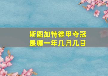 斯图加特德甲夺冠是哪一年几月几日