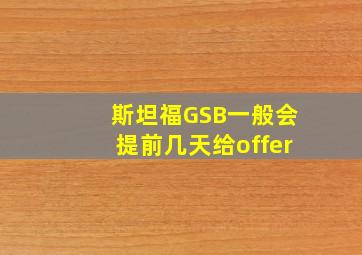 斯坦福GSB一般会提前几天给offer