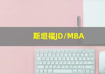 斯坦福JD/MBA