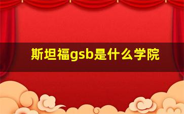 斯坦福gsb是什么学院