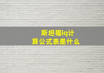 斯坦福iq计算公式表是什么