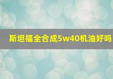 斯坦福全合成5w40机油好吗