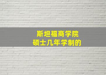 斯坦福商学院硕士几年学制的