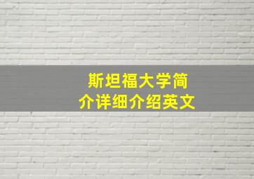 斯坦福大学简介详细介绍英文