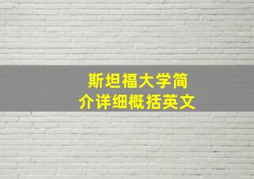 斯坦福大学简介详细概括英文