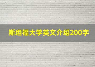 斯坦福大学英文介绍200字