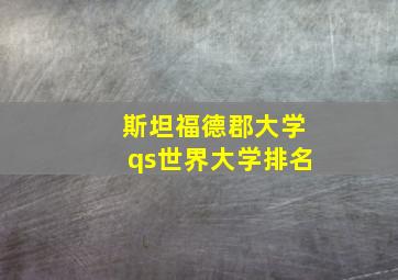 斯坦福德郡大学qs世界大学排名