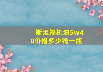 斯坦福机油5w40价格多少钱一瓶