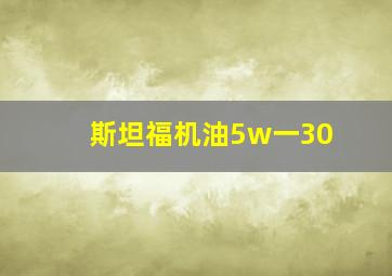 斯坦福机油5w一30