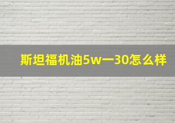 斯坦福机油5w一30怎么样