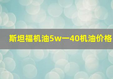 斯坦福机油5w一40机油价格