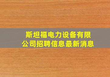 斯坦福电力设备有限公司招聘信息最新消息