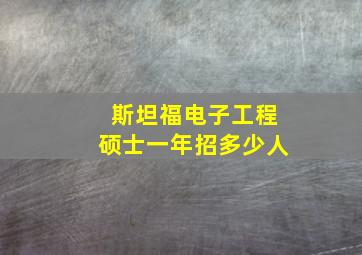 斯坦福电子工程硕士一年招多少人