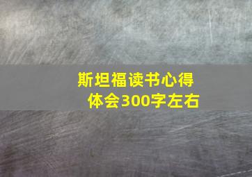 斯坦福读书心得体会300字左右