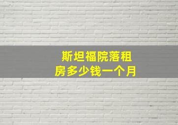 斯坦福院落租房多少钱一个月