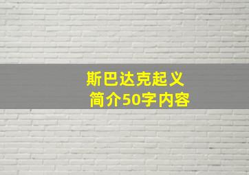 斯巴达克起义简介50字内容