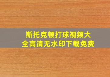 斯托克顿打球视频大全高清无水印下载免费