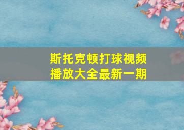 斯托克顿打球视频播放大全最新一期