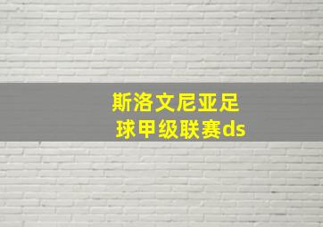 斯洛文尼亚足球甲级联赛ds