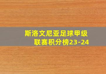 斯洛文尼亚足球甲级联赛积分榜23-24