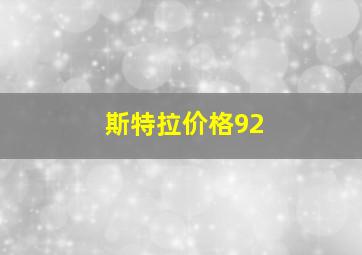 斯特拉价格92