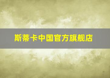 斯蒂卡中国官方旗舰店