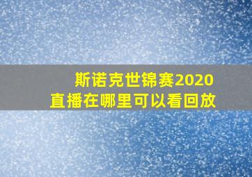 斯诺克世锦赛2020直播在哪里可以看回放