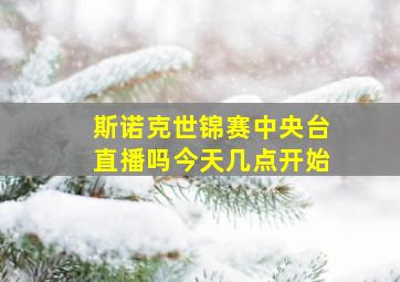 斯诺克世锦赛中央台直播吗今天几点开始