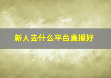 新人去什么平台直播好