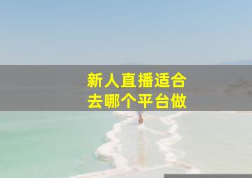 新人直播适合去哪个平台做