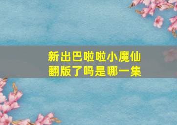 新出巴啦啦小魔仙翻版了吗是哪一集