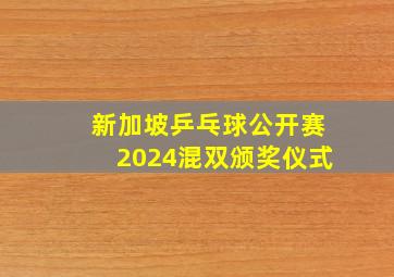 新加坡乒乓球公开赛2024混双颁奖仪式