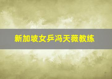 新加坡女乒冯天薇教练