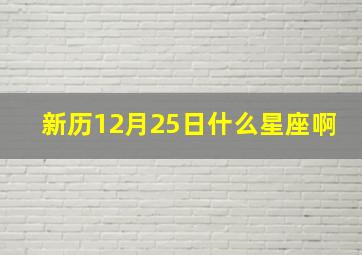 新历12月25日什么星座啊